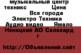  музыкальный центр техникс sa-dv170 › Цена ­ 27 000 - Все города Электро-Техника » Аудио-видео   . Ямало-Ненецкий АО,Салехард г.
